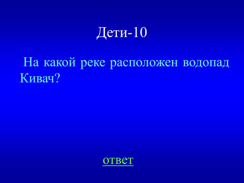 Дети-10 ответ На какой реке расположен водопад