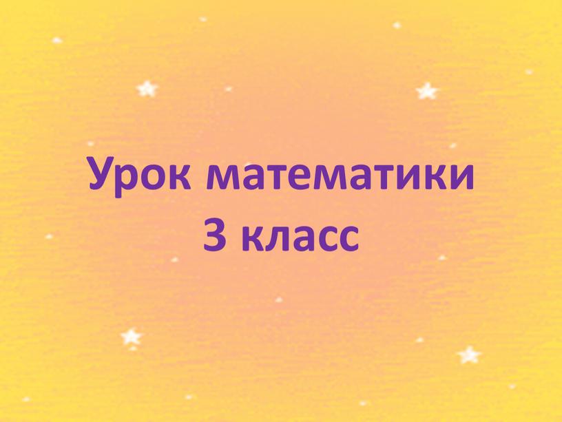 Урок математики 3 класс