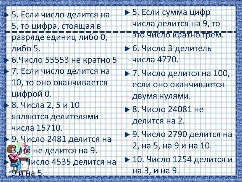 Если число делится на 5, то цифра, стоящая в разряде единиц либо 0, либо 5