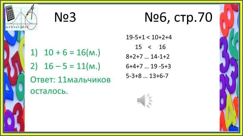 Ответ: 11мальчиков осталось. 19-5+1 < 10+2+4 15 < 16 8+2+7 … 14-1+2 6+4+7 … 19 -5+3 5-3+8 … 13+6-7