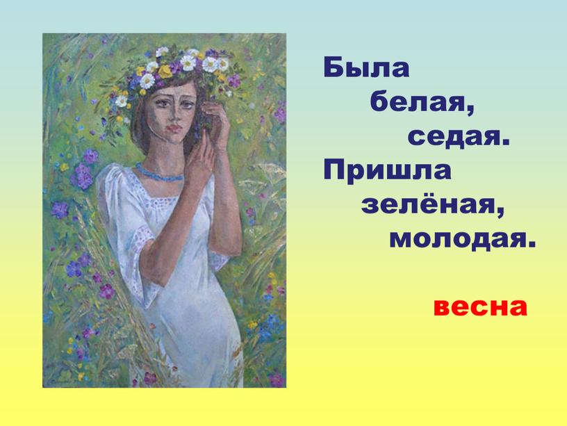 Была белая, седая