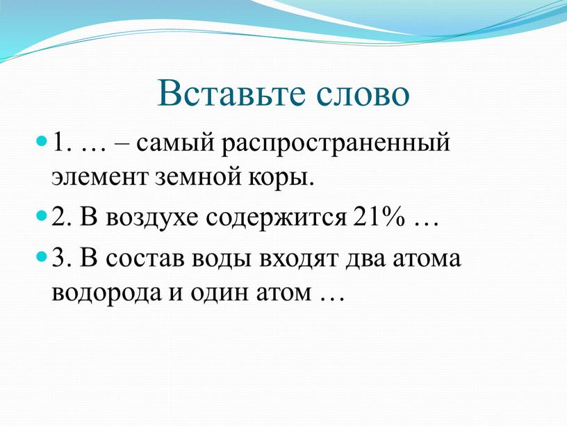 Вставьте слово 1. … – самый распространенный элемент земной коры