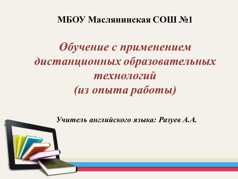 МБОУ Маслянинская СОШ №1 Обучение с применением дистанционных образовательных технологий (из опыта работы)