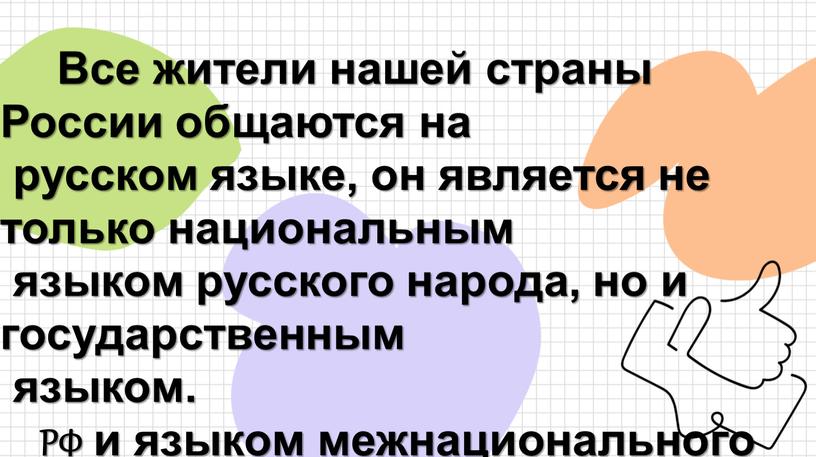 Все жители нашей страны России общаются на русском языке, он является не только национальным языком русского народа, но и государственным языком