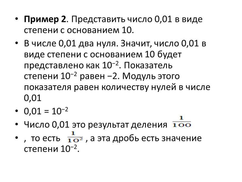 Представь в виде степени 0 1. Стандартный вид числа 2. Представьте числа в виде степени с основанием 10. Представьте числа 0,25 в виде степени с основанием 2. Представьте число в виде степени с основанием 2 или 3.