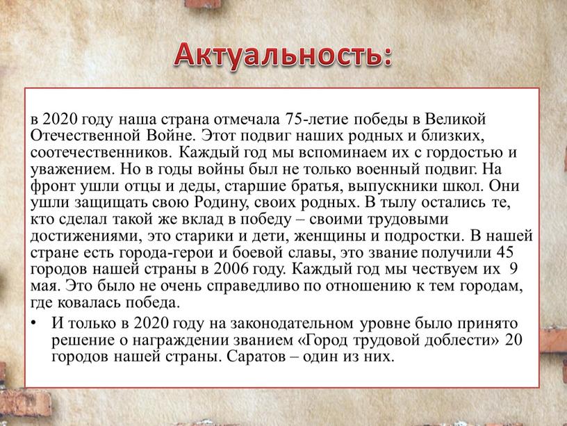 Актуальность: в 2020 году наша страна отмечала 75-летие победы в