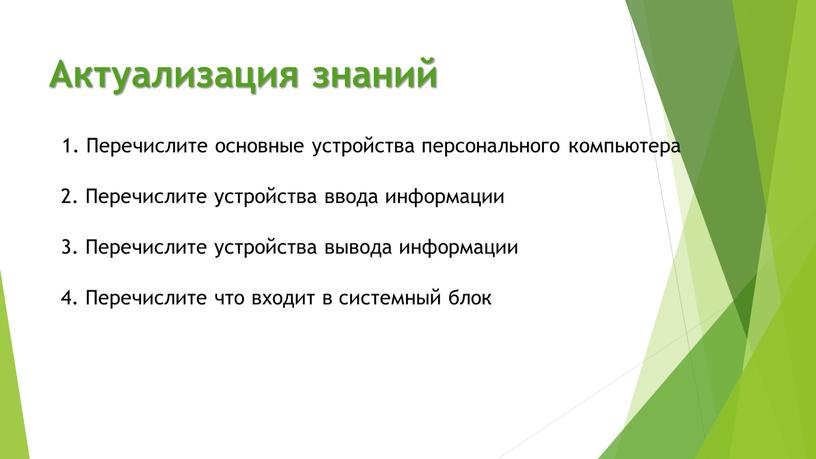 Актуализация знаний 1. Перечислите основные устройства персонального компьютера 2