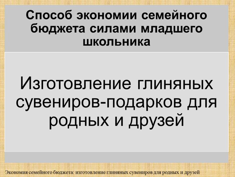 Экономия семейного бюджета: изготовление глиняных сувениров для родных и друзей