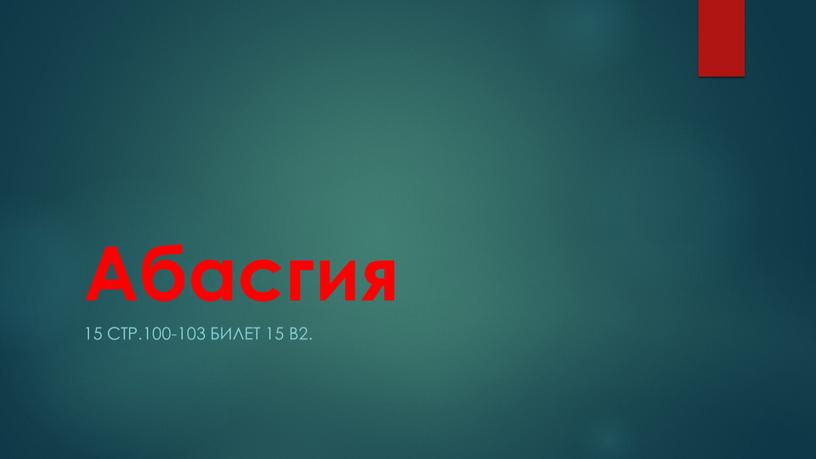 Абасгия 15 стр.100-103 Билет 15 в2