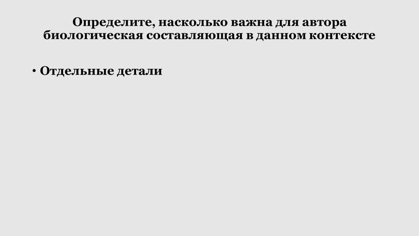 Определите, насколько важна для автора биологическая составляющая в данном контексте