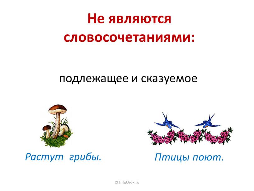 InfoUrok.ru Не являются словосочетаниями: подлежащее и сказуемое