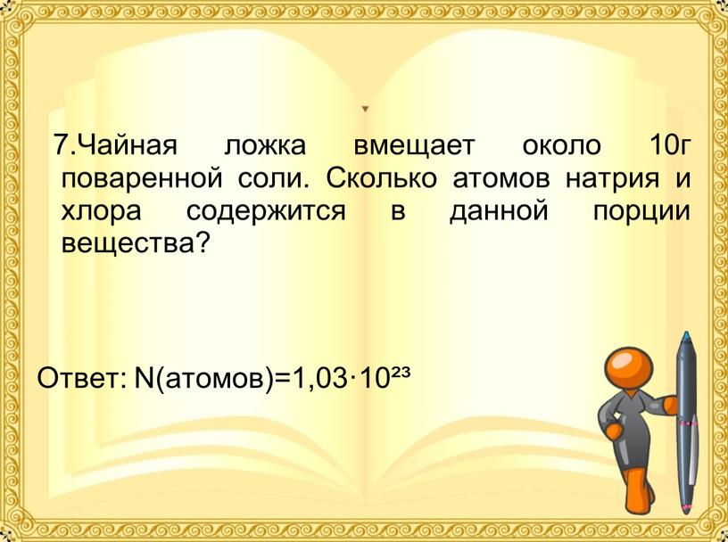 Чайная ложка вмещает около 10г поваренной соли