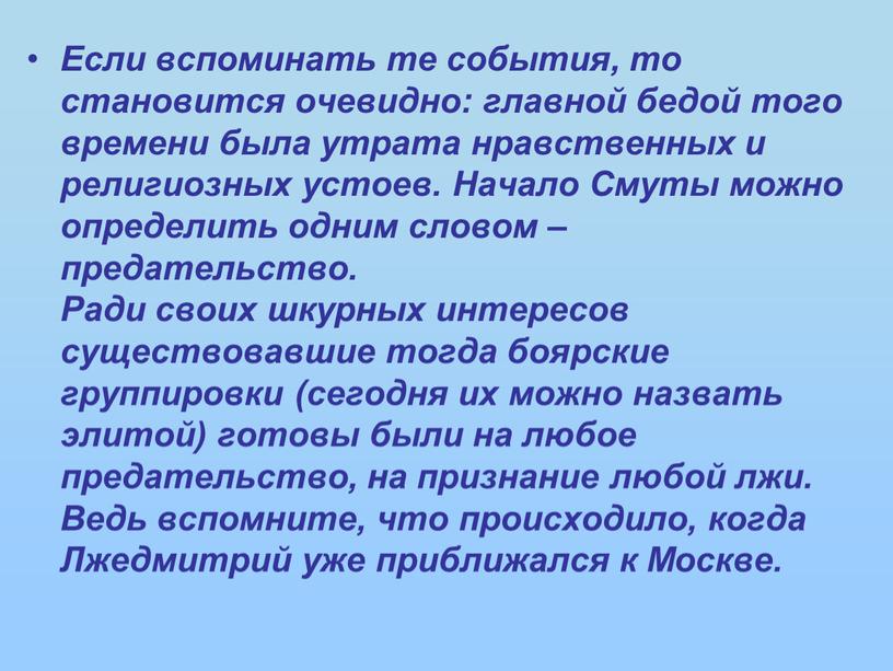 Если вспоминать те события, то становится очевидно: главной бедой того времени была утрата нравственных и религиозных устоев