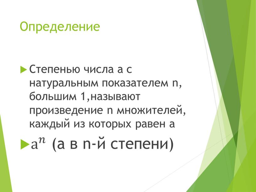 Определение Степенью числа а с натуральным показателем n, большим 1,называют произведение n множителей, каждый из которых равен а а 𝑛 а а 𝑛 𝑛𝑛 а…