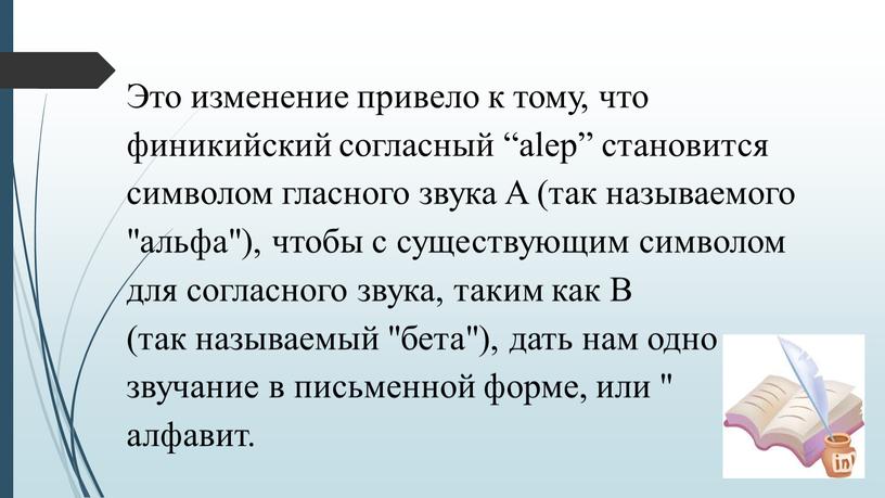 Это изменение привело к тому, что финикийский согласный “alep” становится символом гласного звука