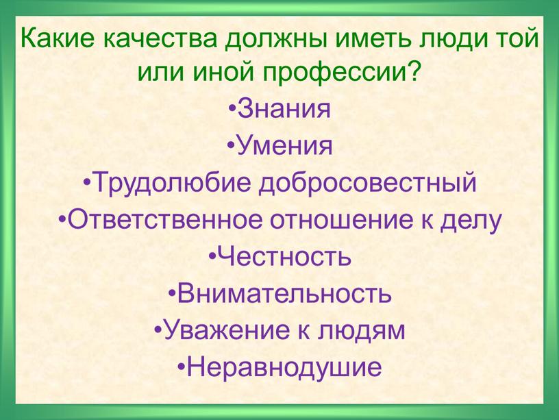 Какие качества должны иметь люди той или иной профессии?