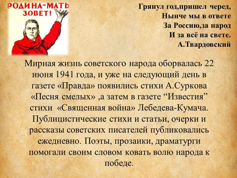 Мирная жизнь советского народа оборвалась 22 июня 1941 года, и уже на следующий день в газете «Правда» появились стихи