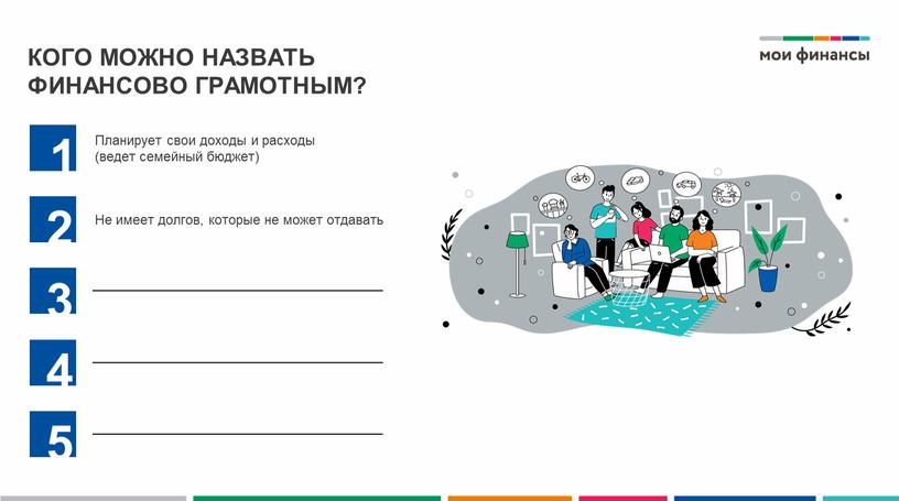 КОГО МОЖНО НАЗВАТЬ ФИНАНСОВО ГРАМОТНЫМ? 1 2 3 4 5