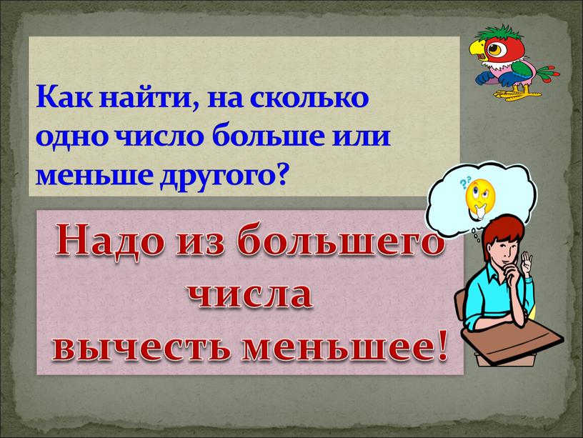 Как найти, на сколько одно число больше или меньше другого?