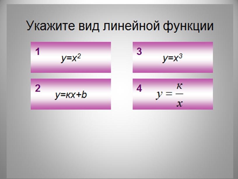 Презентация к уроку Линейная функции в 7 классе, учебник Макарычев