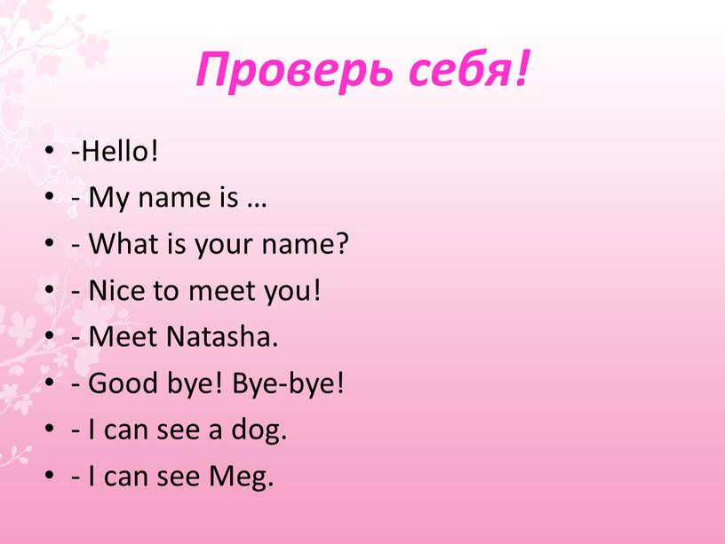 Проверь себя! -Hello! - My name is … -