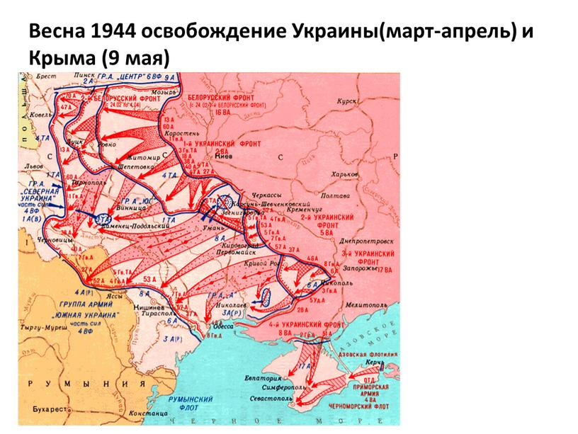 Весна 1944 освобождение Украины(март-апрель) и