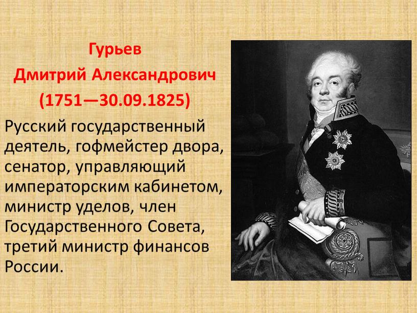 Гурьев Дмитрий Александрович (1751—30