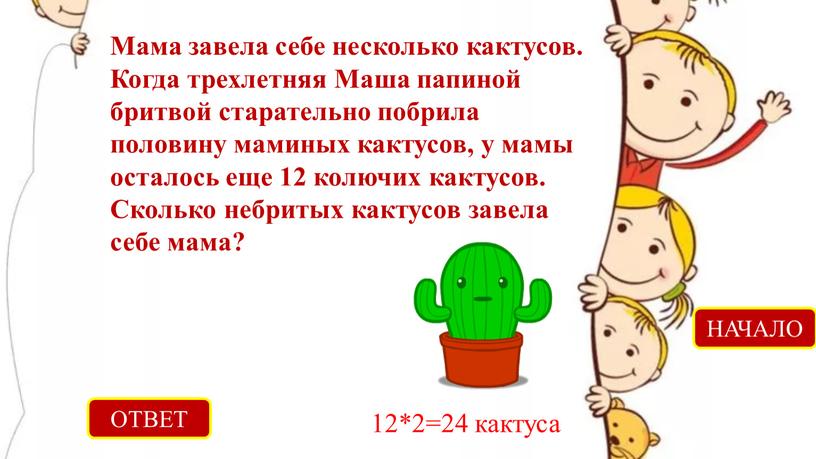 ОТВЕТ 12*2=24 кактуса НАЧАЛО Мама завела себе несколько кактусов