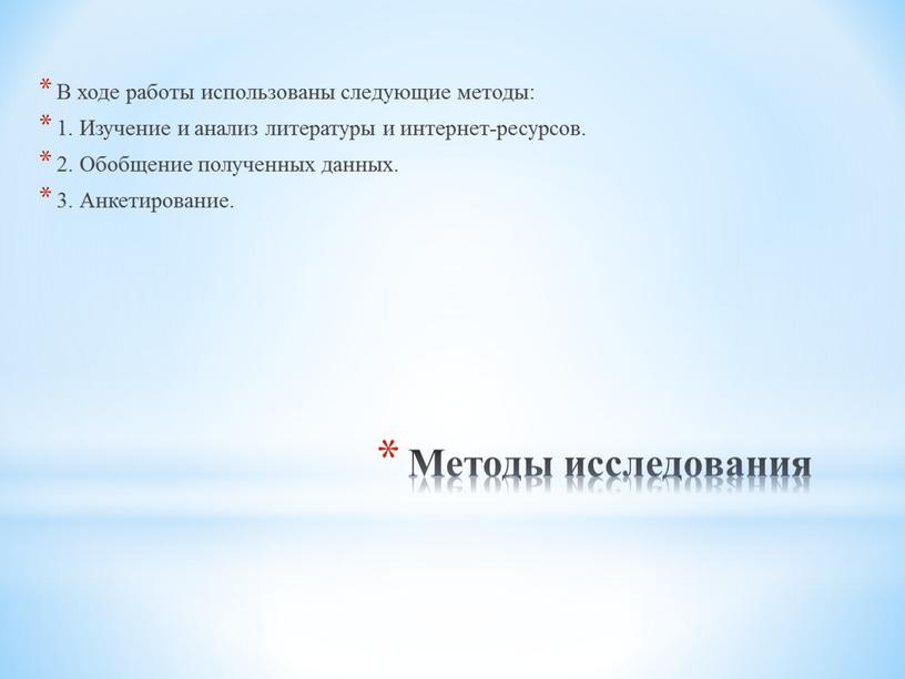 Методы исследования В ходе работы использованы следующие методы: 1