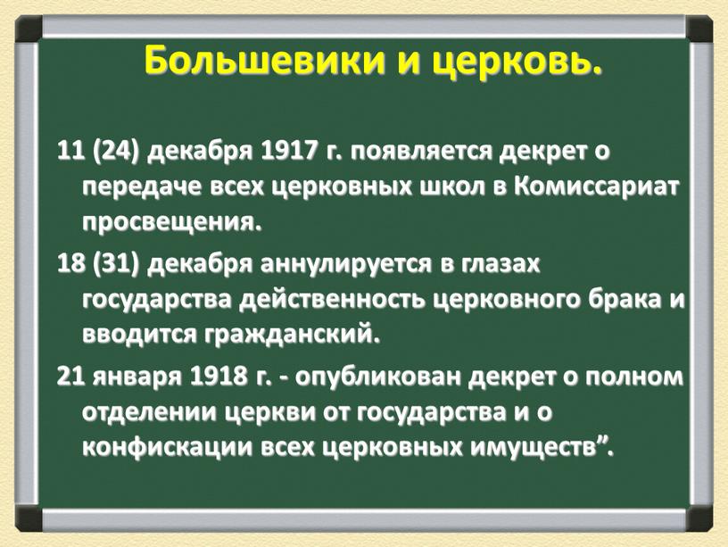 Большевики и церковь. 11 (24) декабря 1917 г