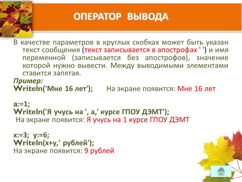 ОПЕРАТОР ВЫВОДА В качестве параметров в круглых скобках может быть указан текст сообщения (текст записывается в апострофах 