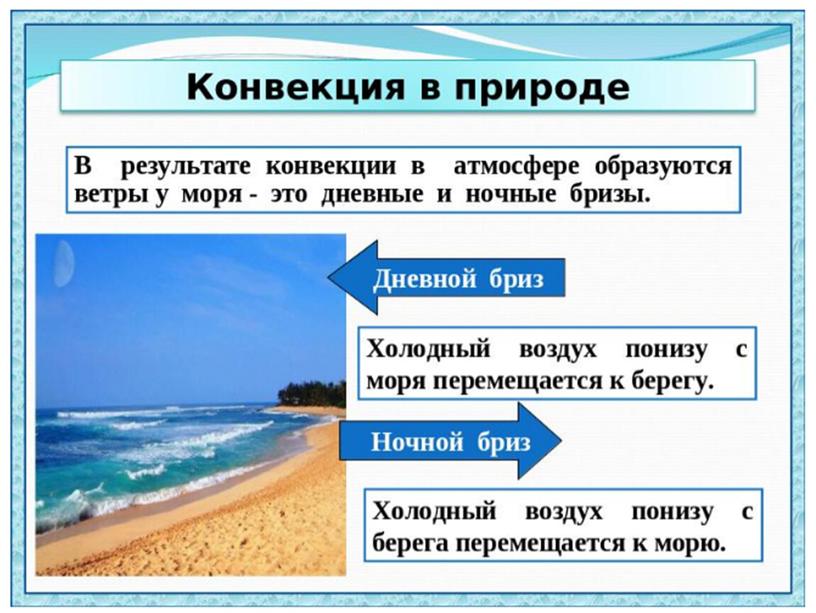 Презентация к уроку физики в 8 классе "Виды теплопередачи. Конвекция. Излучение"