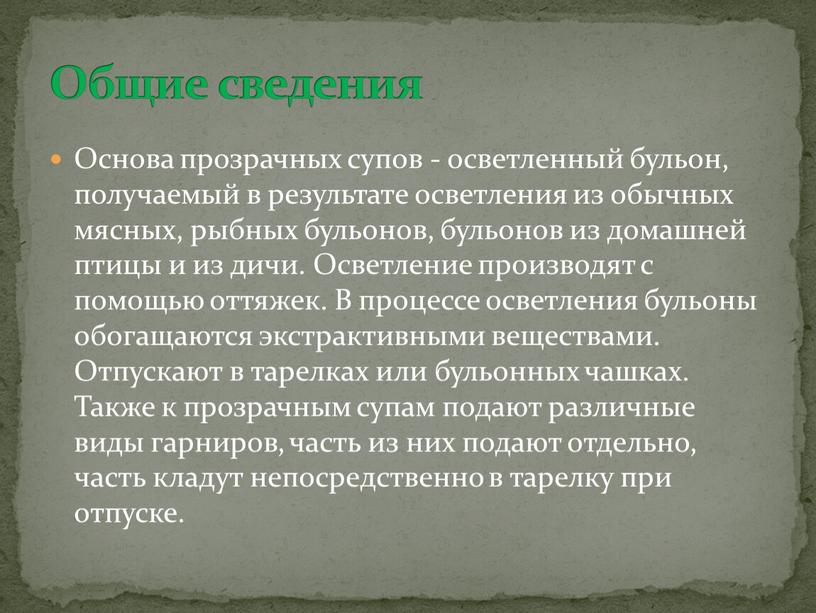 Основа прозрачных супов - осветленный бульон, получаемый в результате осветления из обычных мясных, рыбных бульонов, бульонов из домашней птицы и из дичи