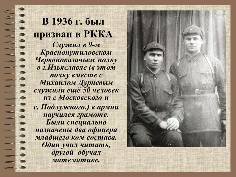 В 1936 г. был призван в РККА