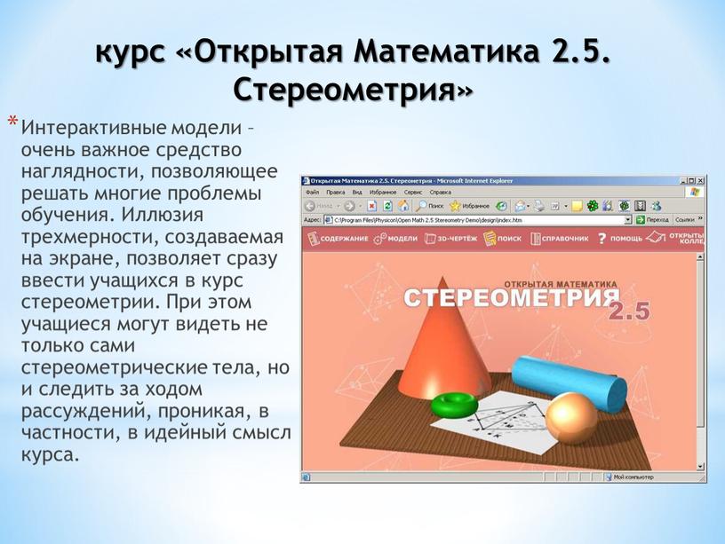 Интерактивные модели – очень важное средство наглядности, позволяющее решать многие проблемы обучения