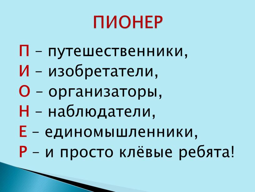 П – путешественники, И – изобретатели,