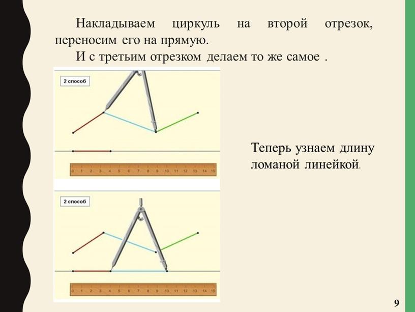 Накладываем циркуль на второй отрезок, переносим его на прямую