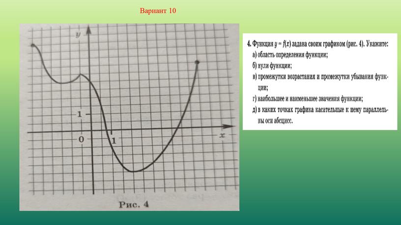 Вариант 10