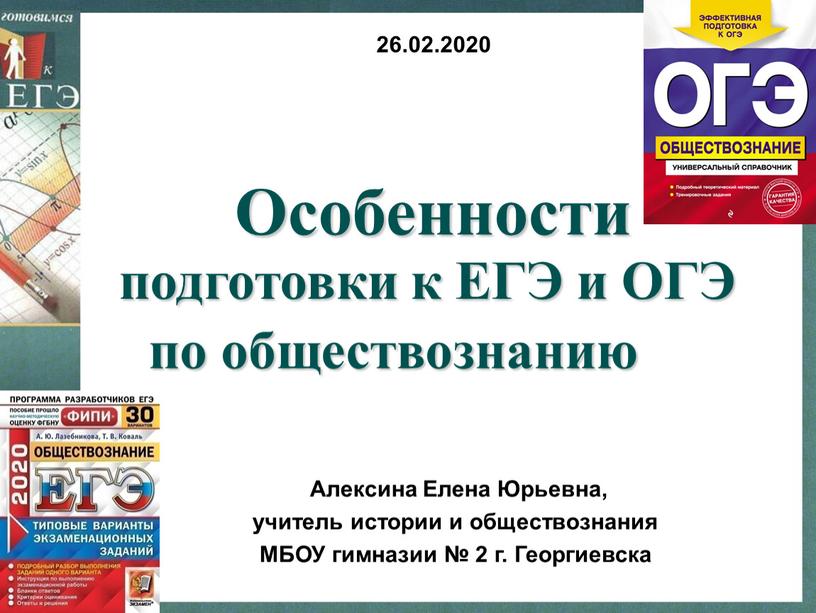 ЕГЭ и ОГЭ Алексина Елена Юрьевна, учитель истории и обществознания