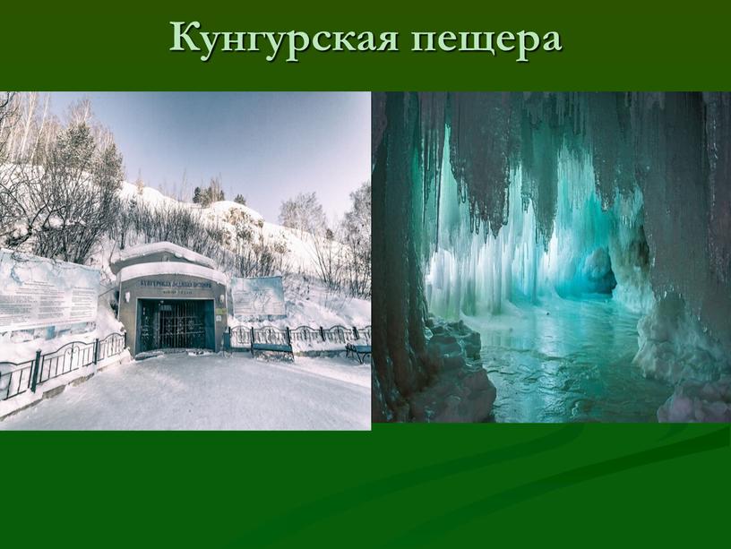 Кунгурская пещера