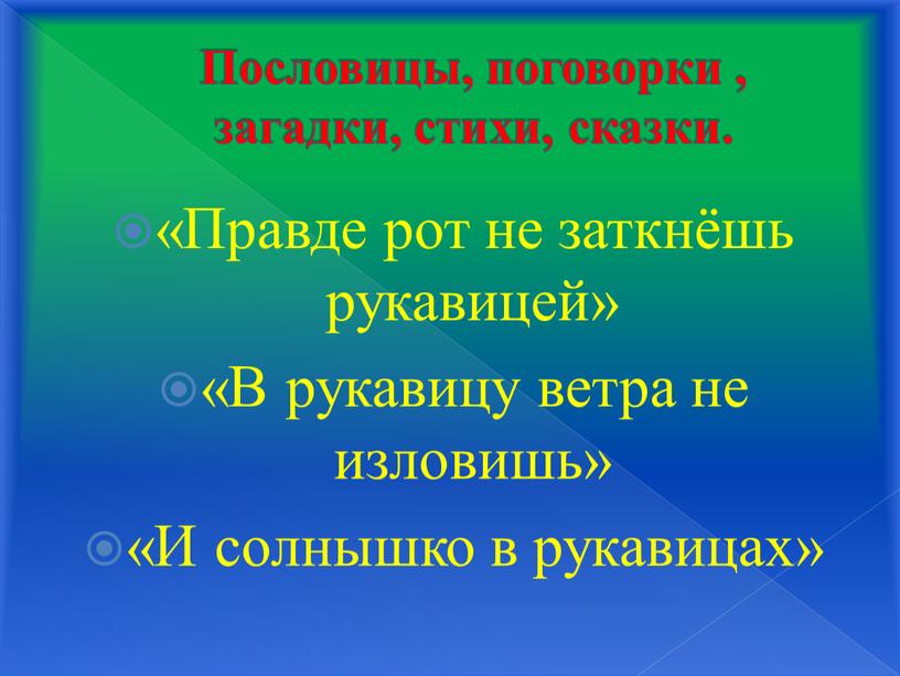 Пословицы, поговорки , загадки, стихи, сказки