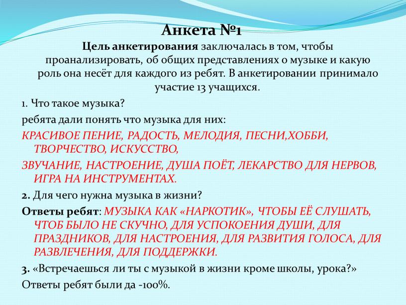 Анкета №1 Цель анкетирования заключалась в том, чтобы проанализировать, об общих представлениях о музыке и какую роль она несёт для каждого из ребят