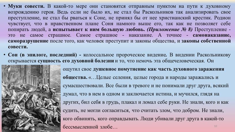 Муки совести. В какой‑то мере они становятся отправным пунктом на пути к духовному возрождению героя