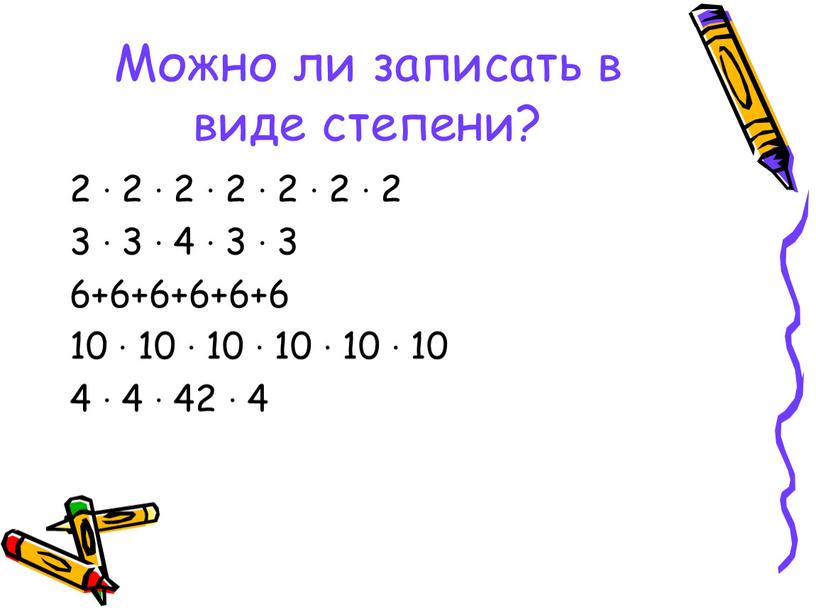 Можно ли записать в виде степени? 2 ∙ 2 ∙ 2 ∙ 2 ∙ 2 ∙ 2 ∙ 2 3 ∙ 3 ∙ 4 ∙…