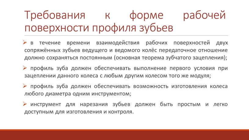 Требования к форме рабочей поверхности профиля зубьев в течение времени взаимодействия рабочих поверхностей двух сопряжённых зубьев ведущего и ведомого колёс передаточное отношение должно сохраняться постоянным…