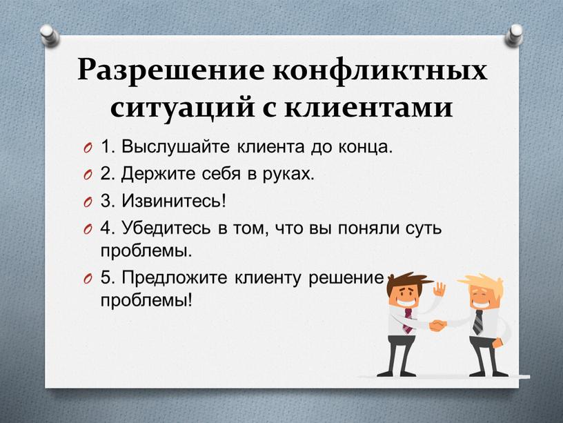 Разрешение конфликтных ситуаций с клиентами 1