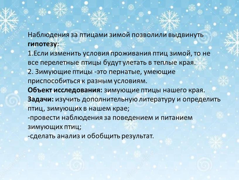 Наблюдения за птицами зимой позволили выдвинуть гипотезу : 1