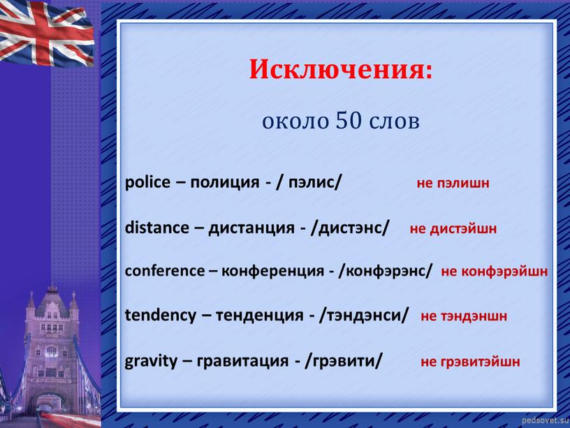 Исключения: около 50 слов police – полиция - / пэлис/ не пэлишн distance – дистанция - /дистэнс/ не дистэйшн conference – конференция - /конфэрэнс/ не…