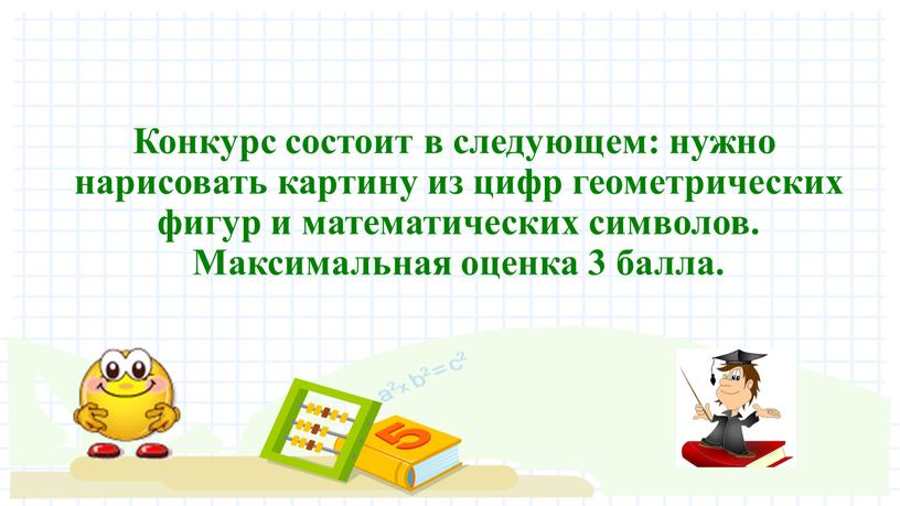 Конкурс состоит в следующем: нужно нарисовать картину из цифр геометрических фигур и математических символов