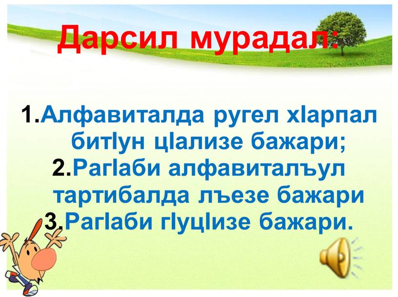 Дарсил мурадал: Алфавиталда ругел хIарпал битIун цIализе бажари;